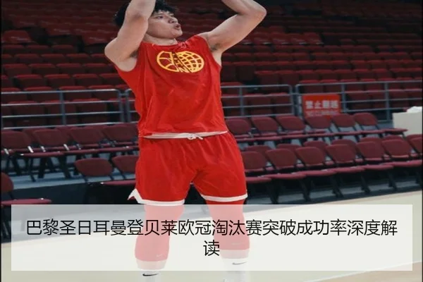 巴黎圣日耳曼登贝莱欧冠淘汰赛突破成功率深度解读 | pg