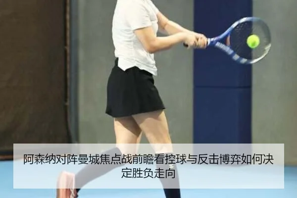 阿森纳对阵曼城焦点战前瞻看控球与反击博弈如何决定胜负走向 | pg