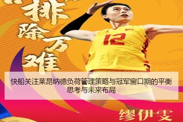 快船关注莱昂纳德负荷管理策略与冠军窗口期的平衡思考与未来布局 | pg