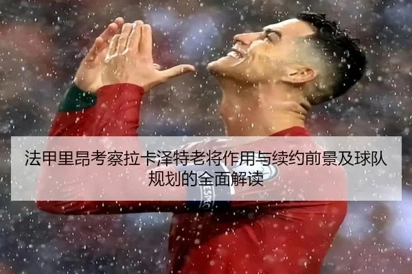法甲里昂考察拉卡泽特老将作用与续约前景及球队规划的全面解读 | pg