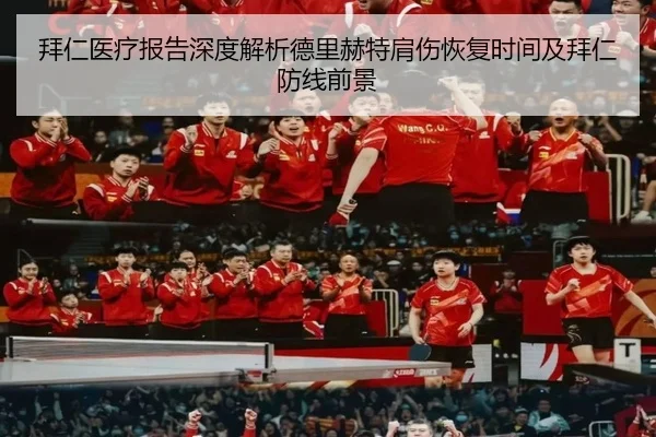 拜仁医疗报告深度解析德里赫特肩伤恢复时间及拜仁防线前景（pg）