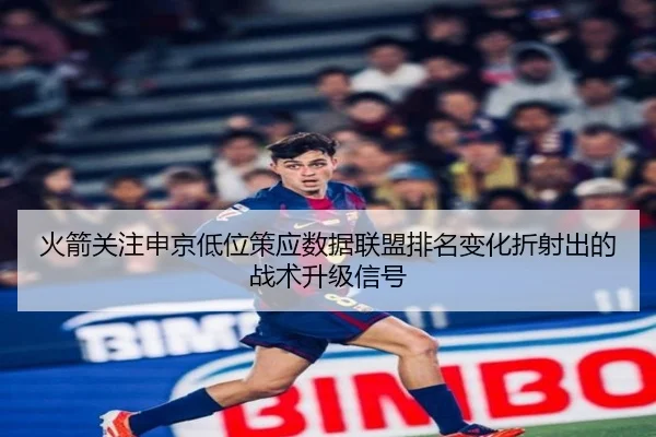 火箭关注申京低位策应数据联盟排名变化折射出的战术升级信号 | pg