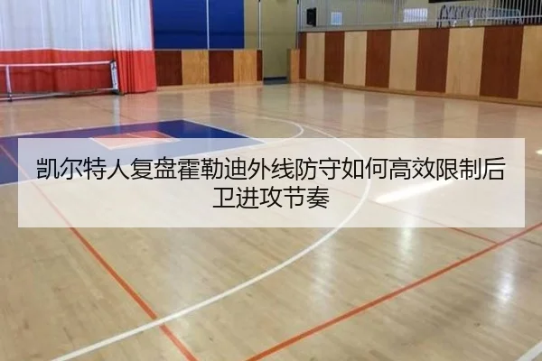 凯尔特人复盘霍勒迪外线防守如何高效限制后卫进攻节奏