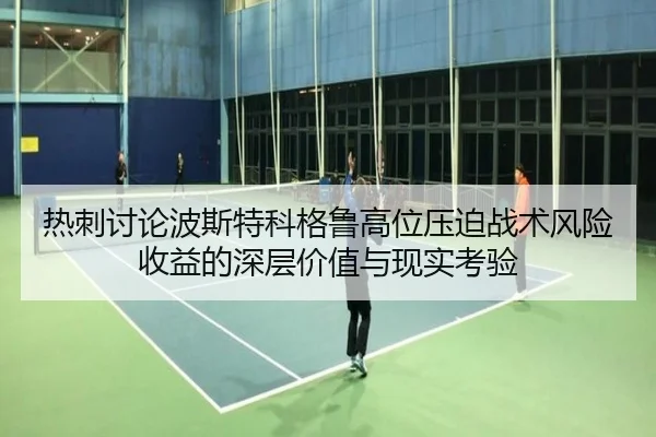 热刺讨论波斯特科格鲁高位压迫战术风险收益的深层价值与现实考验 | pg