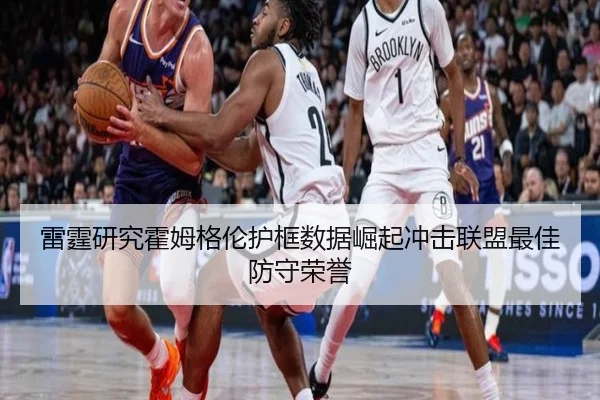 雷霆研究霍姆格伦护框数据崛起冲击联盟最佳防守荣誉 | pg